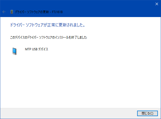ドライバーソフトウェアが正常に更新されました。