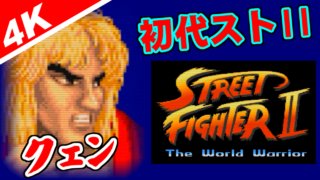 [初代ストII] ケン(Ken) - ストリートファイターII [4K]
