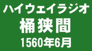 ハイウェイラジオ 桶狭間 1560年6月 [NEXCO尾張]