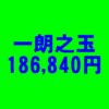 一朗之玉