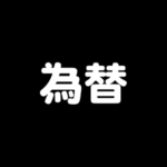 為替