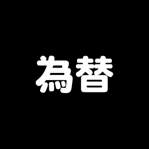 為替