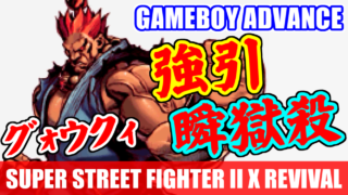 強引瞬獄殺 by 真･豪鬼 - スーパーストリートファイターII X リバイバル(ゲームボーイアドバンス)