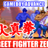 フェイロン(Fei-Long) - STREET FIGHTER ZERO3↑(ゲームボーイアドバンス)