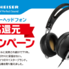 ゼンハイザー(SENNHEISER) 円高還元キャッシュバックキャンペーン