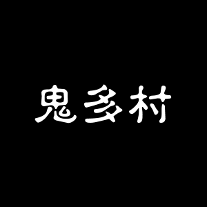 鬼多村