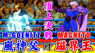 マスターゲーニッツ 対 マグニートー - STREET FIGHTER II TURBO DASH PLUS SPECIAL LIMITED EDITION GOLD