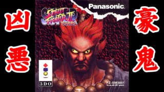 [凶悪] vs Akuma(豪鬼) - SUPER STREET FIGHTER II X(3DO)