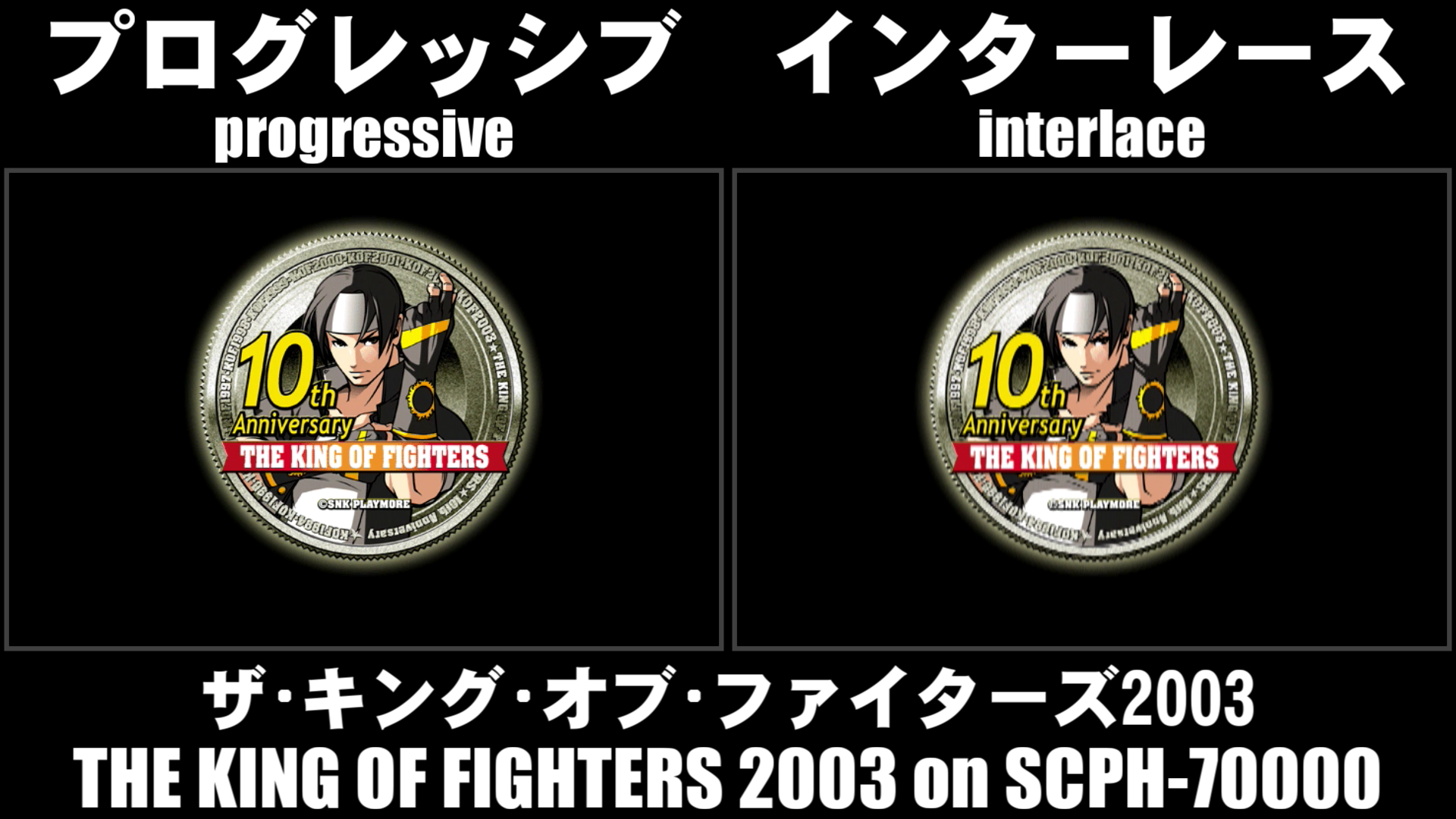 プログレッシブとインターレース_KOF2003