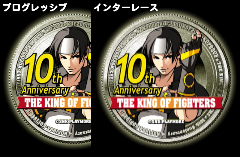 プログレッシブとインターレース_KOF2003