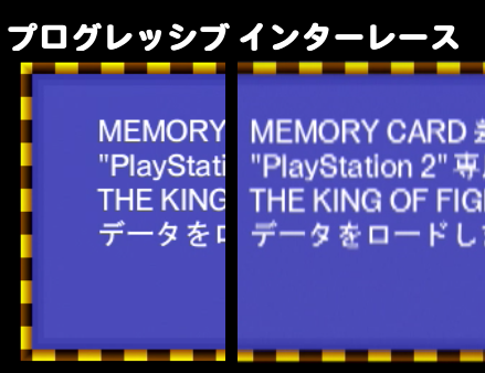 プログレッシブとインターレース_KOF2003