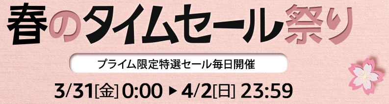 春のタイムセール祭り_アマゾン