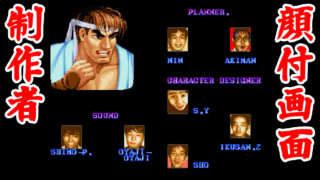 制作者顔付エンディング - ストリートファイターII DASH TURBO - カプコンジェネレーション･第5集