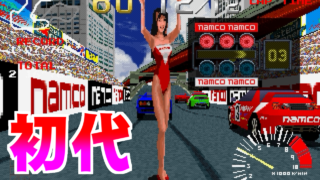 [初代] リッジレーサー(RIDGE RACER)