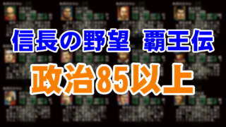 信長の野望 覇王伝 政治85以上