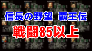 信長の野望 覇王伝 戦闘85以上