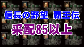 信長の野望 覇王伝 采配85以上