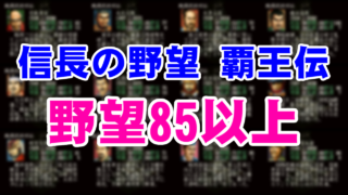 信長の野望 覇王伝 野望85以上