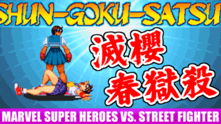 [滅櫻] 日焼けしたさくら - マーヴル・スーパーヒーローズ VS. ストリートファイター