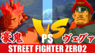 豪鬼(Akuma) - STREET FIGHTER ZERO2(PlayStation)