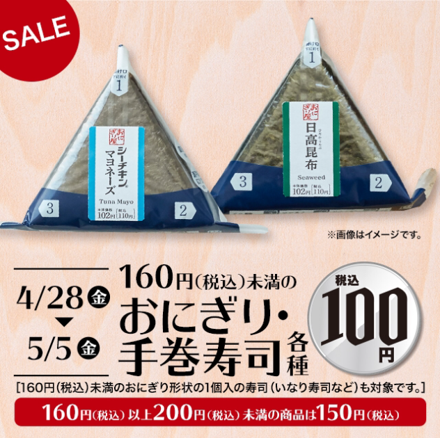 おにぎり100円_ローソン