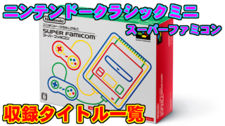 ニンテンドークラシックミニ スーパーファミコン 収録タイトル一覧