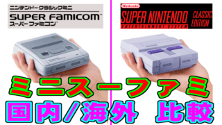 [国内/海外] ニンテンドークラシックミニ スーパーファミコン 収録タイトル比較