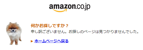 お探しのページは見つかりませんでした_amazon