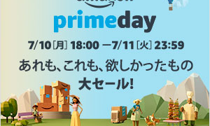 アマゾンprimeday_2017年7月10日