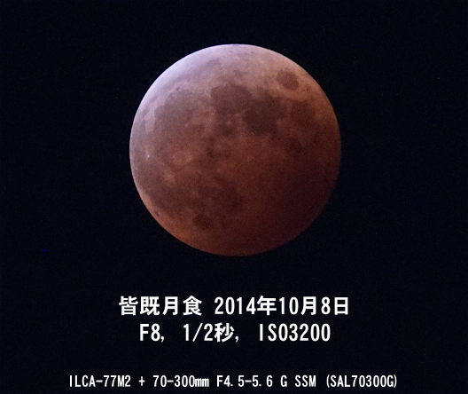 皆既月食 2014年10月8日