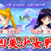[子供泣至] 美少女戦士セーラームーンS [難度高杉]