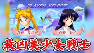 [子供泣至] 美少女戦士セーラームーンS [難度高杉]