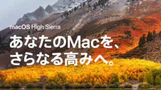macOS High Sierra(髙死鰓)