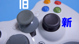 XBOX360_スティック