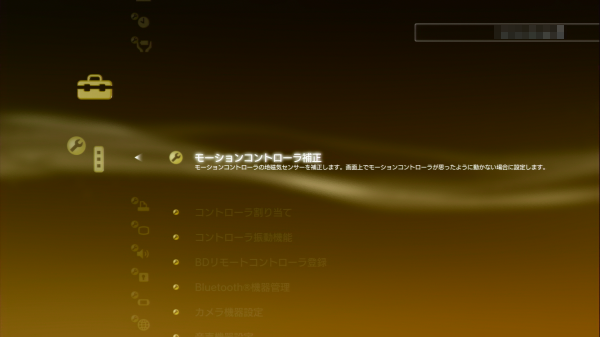 モーションコントローラ補正_PS3