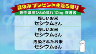 怪しいお米 セシウムさん