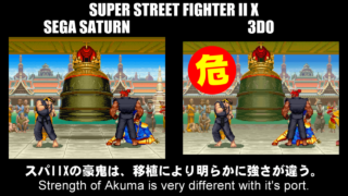 豪鬼(Akuma)の強さの比較 - SUPER STREET FIGHTER II X(サターン版と3DO版)