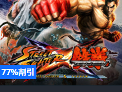 STREET FIGHTER X 鉄拳(PS3)