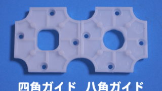 四角ガイドと八角ガイド
