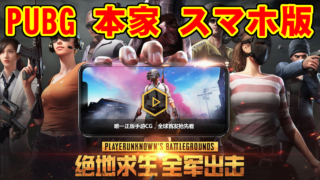 スマホ版PUBG