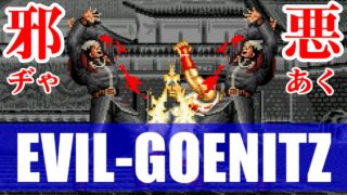 [邪悪] ゲーニッツ(EVIL-GOENITZ) - STREET FIGHTER II TURBO DASH PLUS SPECIAL LIMITED EDITION GOLD