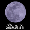 ブルームーン(2018年3月31日 22時56分)
