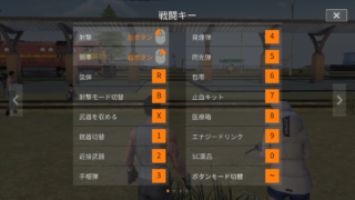 荒野行動_PC版_操作キー