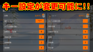 [荒野行動] キー設定が変更可能に!! [KNIVES OUT for PC]
