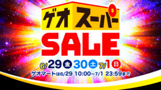 [3日間限定] ゲオ スーパーセール [2018年6月29日(金)-7月1日(日)]
