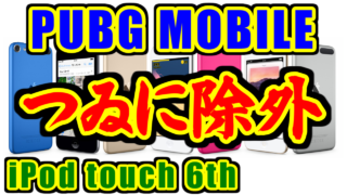 [PUBG MOBILE] iPod touch 6thが除外サル事案！ [2018年7月アプデ v.0.7.0]