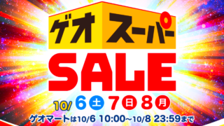 [3日間限定] GEO(ゲオ) スーパーセール [2018年10月6日(土)-10月8日(月)]