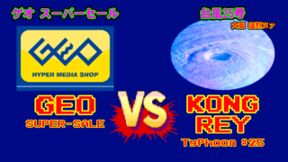 GEO vs 台風25号 [GEOスーパーセール,2018年10月6日-10月8日]