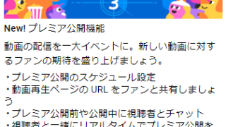 プレミア公開機能_YouTube