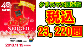[ネオジオミニ] クリスマス限定版 税込23,220円！ [NEOGEO mini]